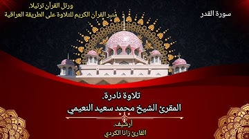 تلاوة نادرة للمقرئ الشيخ محمد سعيد النعيمي.