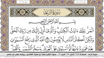 سورة الرعد مكتوبة سعد الغامدي جودة عالية Surah Al Raad Saad Al Ghamdi