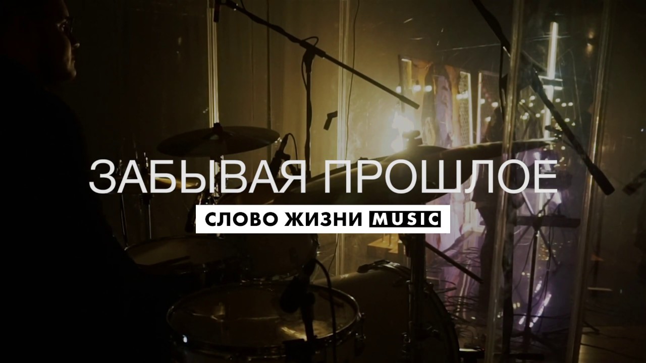 Лев Настя Шавидзе слово жизни Music. Забывая прошлое слово