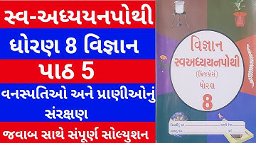 Std 8 vigyan Swadhyay pothi ch 5 | dhoran 8 vigyan swadhyay pothi | dhoran 8 science ch 5