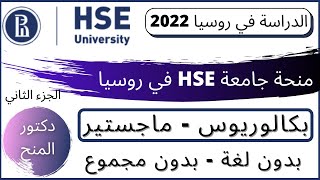 شرح طريقة التقديم علي منحة جامعة HSE في روسيا| الدراسة في روسيا مجانا 2022| Study in Russia 2022