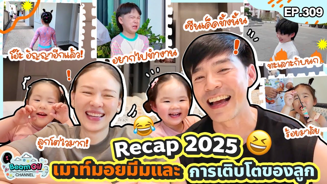 รวมซีนเด็ดปี 2025! ย้อนดูมีมสุดฮาและการเติบโตของลูกๆ l BeamOil Family | EP. 309