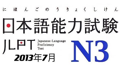 2013年7月日本語能力N3試験聴解 Japanese JLPT N3 Listening Practice Test 2013 Dec with Answers 知恵国際語学教育・進学指導塾