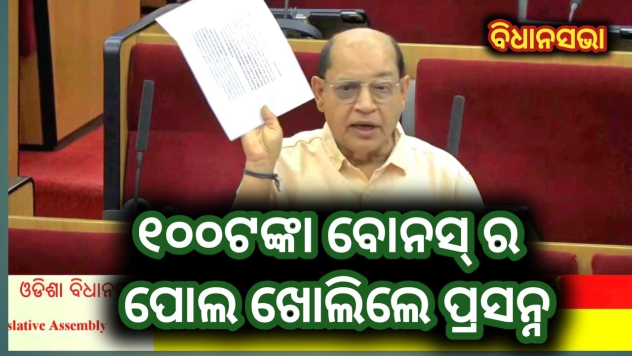ବିଧାନ ସଭାରେ ପୋଲ ଖୋଲିଲେ ପ୍ରସନ୍ନ / ଚାଷୀଙ୍କୁ ୧୦୦ ଟଙ୍କା ବୋନସ ଦେବାକୁ ମନା କରିଥିଲେ କେନ୍ଦ୍ର #assembly #news