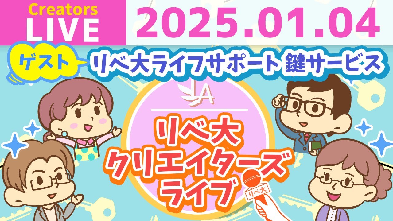 クリエイターズライブ】「リベ大ライフサポート 鍵サービス」の