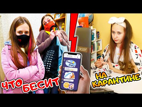 ЧТО БЕСИТ ШКОЛЬНИЦУ на самоизоляции и домашнем обучении?