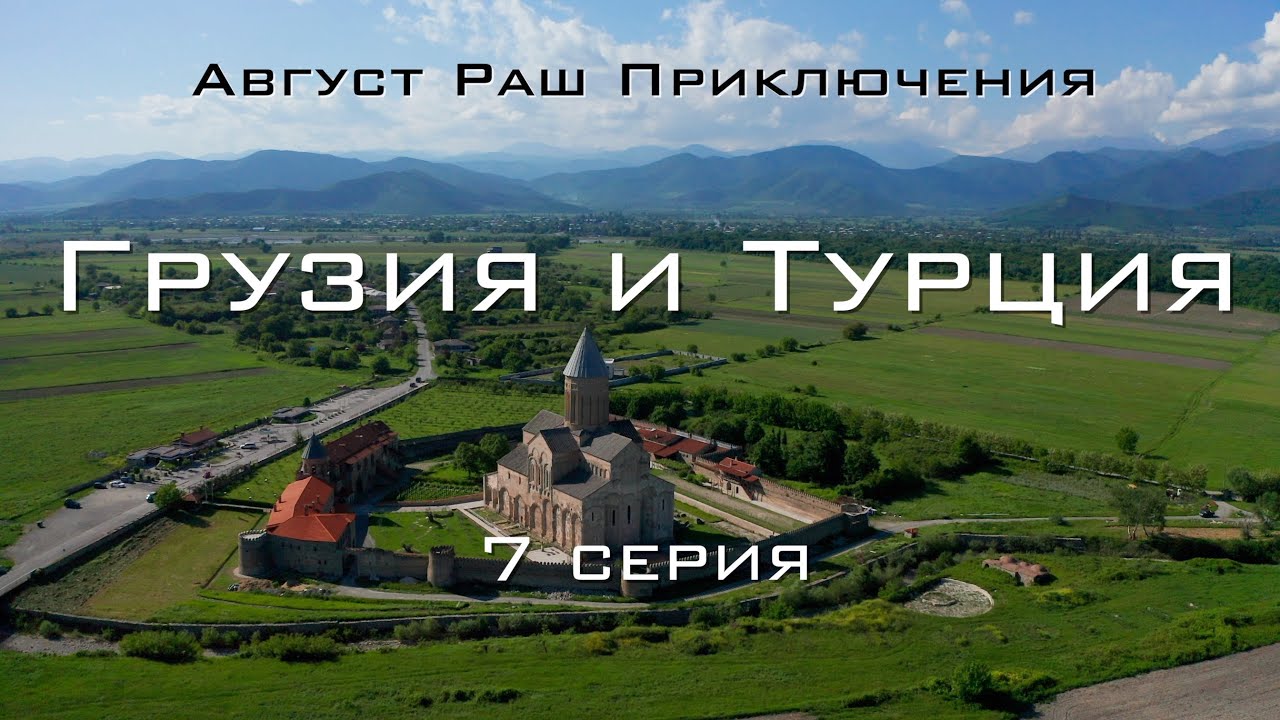 Грузия турция на машине