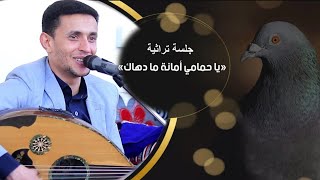 ياحمامي امانه مادهاك | المعلم ناصر ابوبكر | من أروع اغاني التراث علي السمه | جلسات وناسه 2023