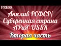 Анклав РСФСР Суверенная страна АРиЯ USSR вторая часть🗺 🎥 Прямой ЭФИР 💥 20 02 2023  в 22 22 22 МСК