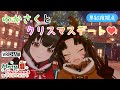 【 #VRChat 参加型 】わかさくとクリスマスデート💗みんなでクリスマスワールド巡り 🎄早紅夜／水戸わかな🎄【津軽三味線Vtuber】