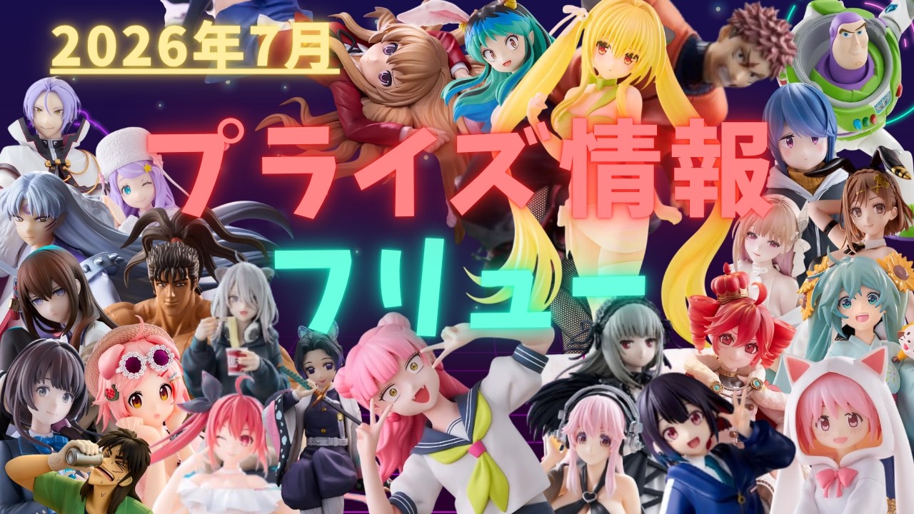 プライズ】2026年7月プライズフィギュア情報 フリュー編 - YouTube