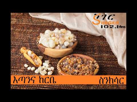 እጣንና ከርቤ - Myrrh and Frankincense - ስንክሳር