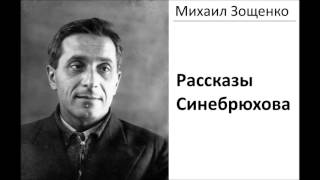 рассказы Синебрюхова - Михаил Зощенко - АудиоКнига