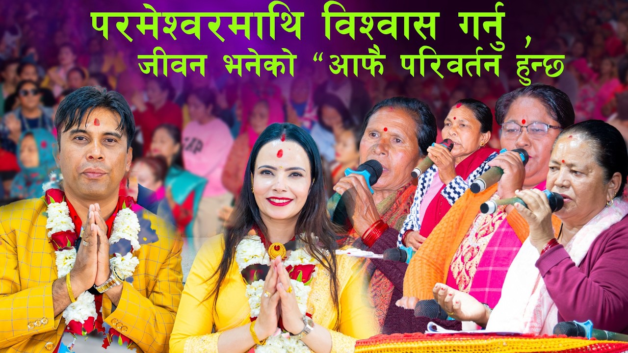 मन परिवर्तन गर्नु ,परमेश्वरमाथि विश्वास गर्नु ,जीवन भनेको “आफै परिवर्तन हुन्छb”Bijaya Dip Gaire