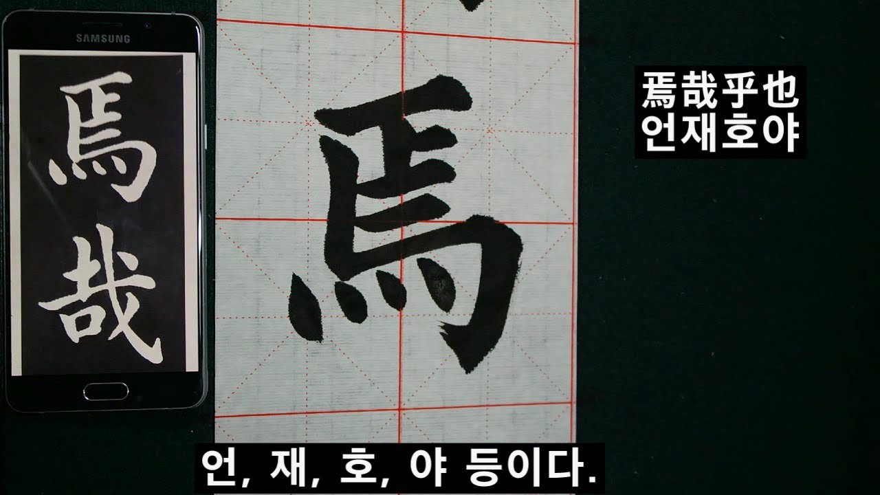 서예 왕희지 해서 천자문 62 終 王羲之 楷書 千字文 62 束帶矜莊~焉哉乎也 붓글씨 書道 書法 Calligraphy