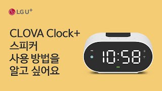 [U+스마트홈] CLOVA Clock+ 스피커 사용 방법을 알고 싶어요