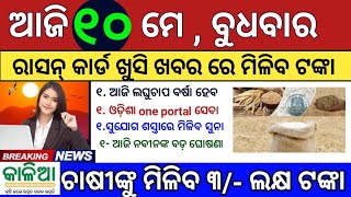 Todays Morning News | Kalia Yojana Money Transfer | 10 May 2023 | top15news