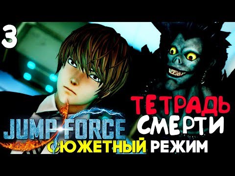 Лайт и Рюк - Тетрадь Смерти не Работает! ► Jump Force Прохождение на русском Часть 3 ► Аниме Файтинг