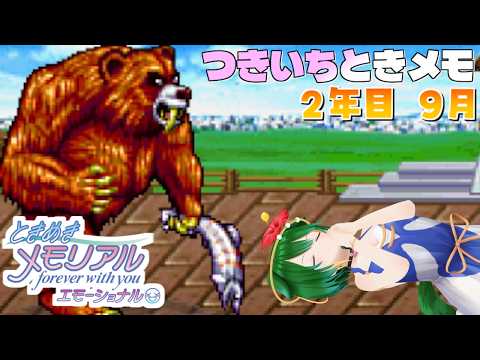 【Vtuber】クマにご注意！月一ときメモ！【２年目９月】＃ときめきメモリアル
