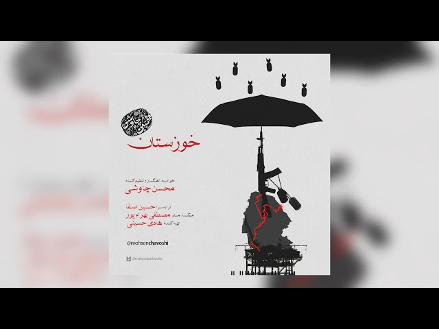 Mohsen Chavoshi Khouzestan - محسن چاوشی