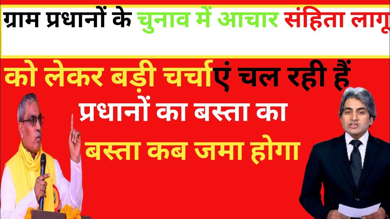ग्राम प्रधानों  के चुनाव में आचार संहिता लागू।। को लेकर बड़ी चर्चाएं चल रही है।। बस्ता कब जमा होगा 