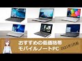 おすすめの低価格帯モバイルノートPC（2021年3月版）