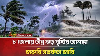 ৮ জেলায় তীব্র ঝড় বৃষ্টির আশঙ্কা, জরুরি সতর্কতা জারি | Rain | Weather | ATN Bangla News
