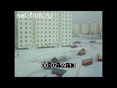 1981г. Нижневартовск. Ханты- Мансийский округ.