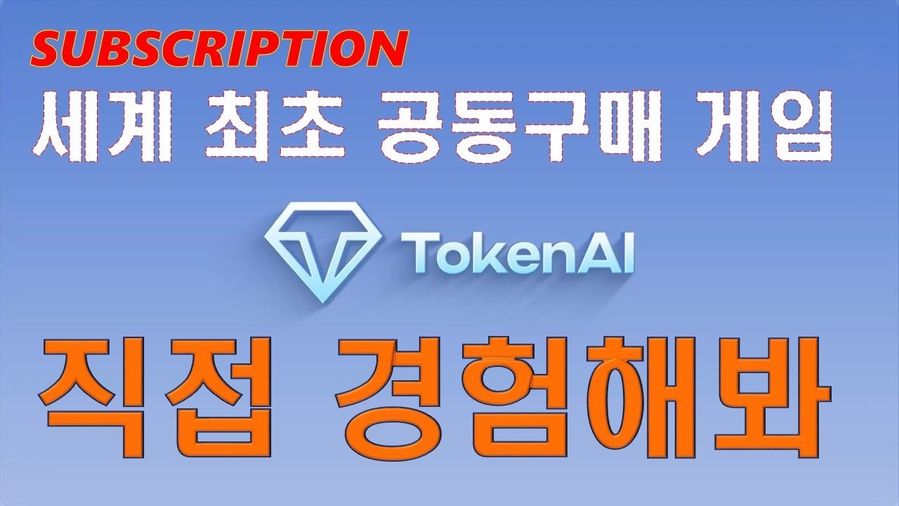 TokenAI 플랫폼 안내 썸네일