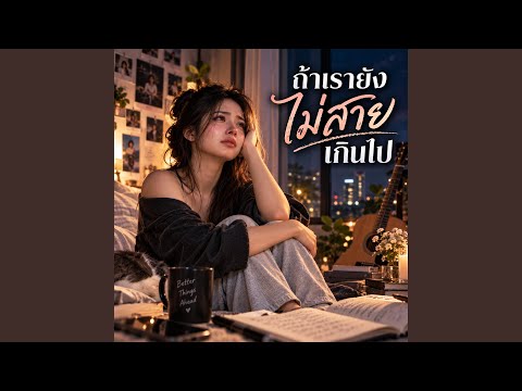 ถ้าวันนั้นฉันกอดเธอไว้