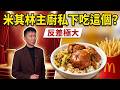 拿到米其林星星的主廚私下竟然吃這個? 與他們的料理反差極大