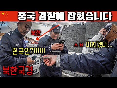 북한 국경에서 중국경찰에게 잡혔습니다 “이유가 한국인이라서"【중국 끝】