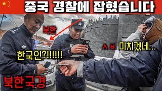 북한 국경에서 중국경찰에게 잡혔습니다 “이유가 한국인이라서