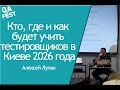 QA Fest 2016. Алексей Лупан - Кто, где и как будет учить тестировщиков в Киеве 2026 года