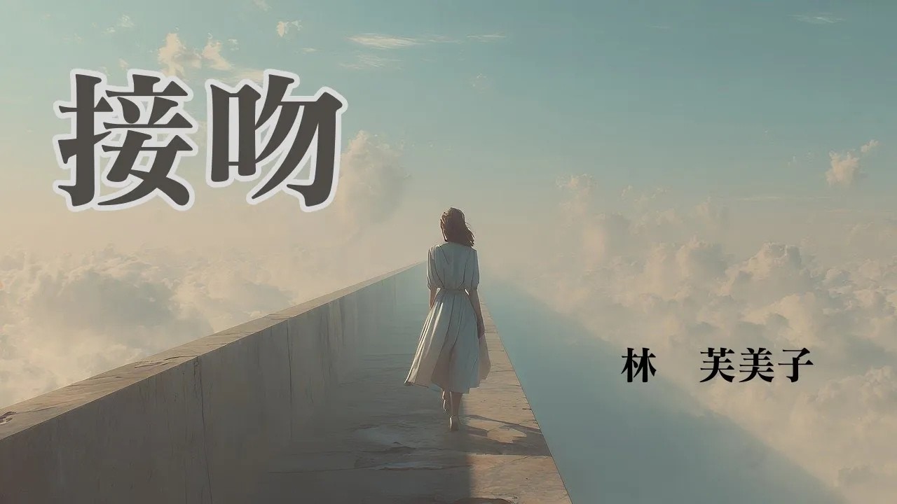 日本文学の朗読林芙美子接吻働く若い女に何の希望があるか聞いてみて下さい25歳になる正月を迎えた私はそう問いかけるのだった