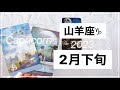 【山羊座♑︎】2月下旬 これだ!!良い予感しかしない山羊座さんのミラクルが拡がる！しっかりとした基盤を手に今までを超越した冒険が始まる(+魚座新月からのメッセージ)