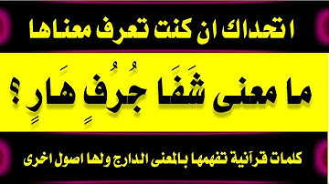 اقوى اسئلة دينية من القرآن واجابتها ومعانى كلمات تراها سهلة ولها مقصود غريب سورة التوبة الجزء الخامس