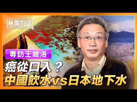 王维洛：鱼鸭都罹癌，惊人水污染被掩盖；一个指标，日本地下水比中国饮水干净180倍；奥运捅破的秘密，北京饮水竟不如泳池；水污染影响深，调查报告被雪藏；中共治理绝招：解决提问题的人