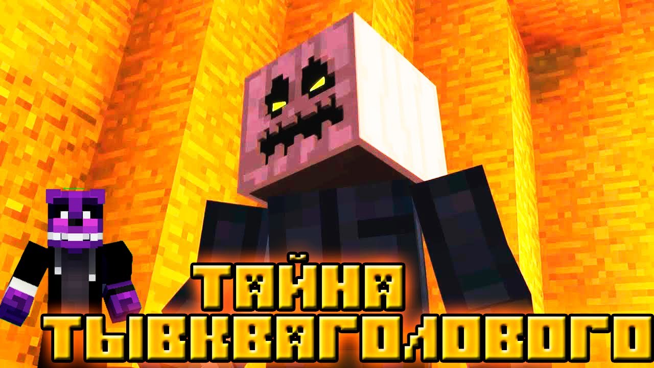 ТАЙНА ТЫКВОГОЛОВОГО РАСКРЫТА//Minecraft Story Mode//