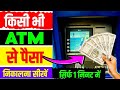 Atm Se Paise Kaise Nikale | Atm Machine Se Paise Kaise Nikale |