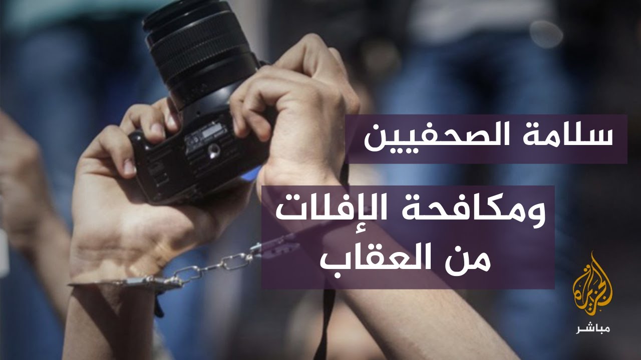 سلامة الصحفيين ومكافحة الإفلات من العقاب