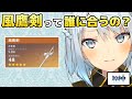 【原神】風鷹剣って誰に合う？【ねるめろ/切り抜き】#ねるめろ #ねるめろ切り抜き #原神