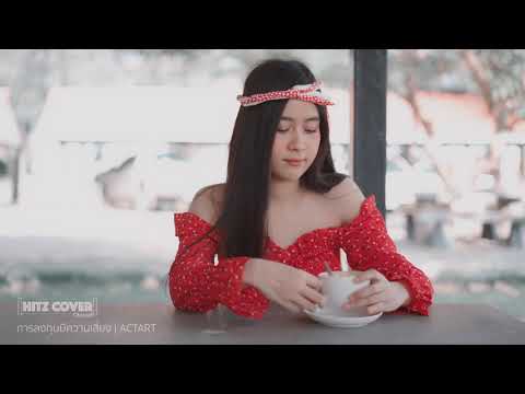 การลงทุนมีความเสี่ยง - Actart (HitzCover Channel #015)