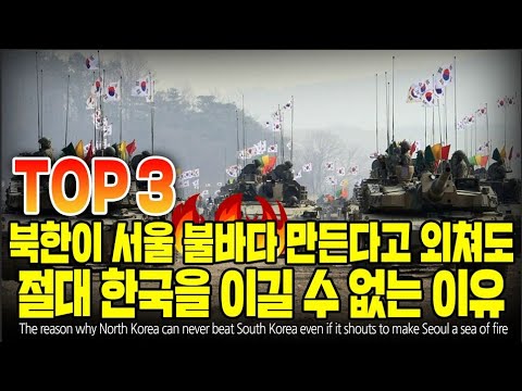 북한이 <strong>서울</strong> 불바다 만든다고 외쳐도 절대 한국을 이길 수 없는 <strong>이유</strong> TOP3 [ENG <strong>SUB</strong>]