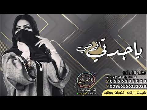 شيلة جدتي الفاليه 2021 افرحي ياجدتي بحفل عمي حماسيه 2021 