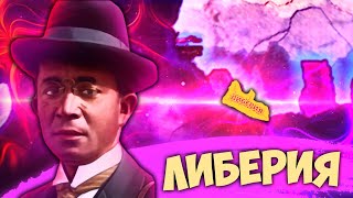 ЛИБЕРИЯ В HOI4: New Ways - Маленькая африканская страна с большими амбициями