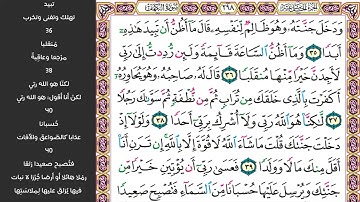 سورة الكهف صفحة (298) مكررة للحفظ - الشيخ ماهر المعيقلي - sourate Al-kahf - Maher Al Muaiqly