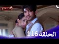 حب خادع الحلقة     116