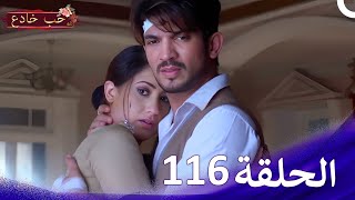 حب خادع الحلقة Ishq Mein Marjawan | (HD) 116
