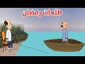 طلعات رمضان طلعات رمضان